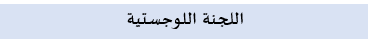 اللوجستية06.png
